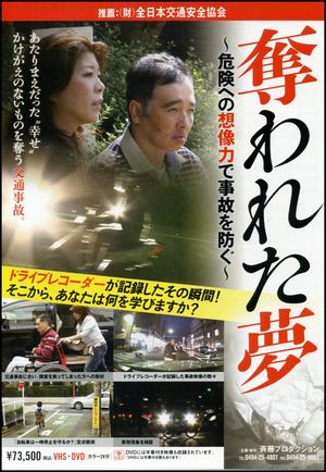 企業開発センター / 奪われた夢(DVD)