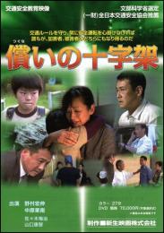 企業開発センター / 償いの十字架 (DVD)