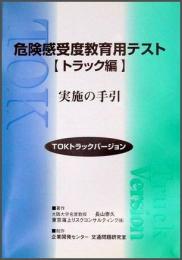 危険感受度教育用テスト(TOKトラックバージョン)実施の手引