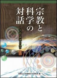 宗教と科学の対話　その一