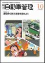 月刊自動車管理10月号