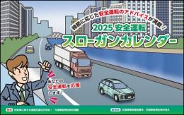 安全運転スローガンカレンダー 2025