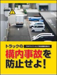 トラックの構内事故を防止せよ!