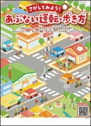 さがしてみよう!あぶない運転・歩き方 【ポスター】