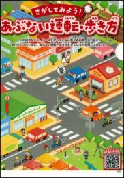 さがしてみよう!あぶない運転・歩き方 【クリアファイル】