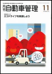 月刊自動車管理11月号