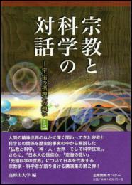 宗教と科学の対話　その二