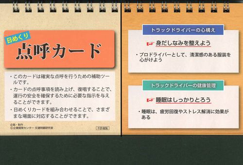 企業開発センター 日めくり 点呼カード